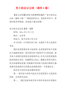 党小组会议记录（通用4篇）