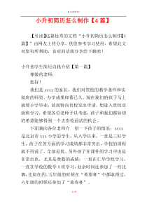 小升初简历怎么制作【4篇】