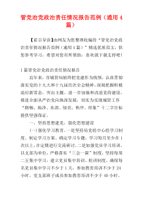 管党治党政治责任情况报告范例（通用4篇）