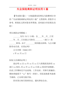 失业保险离职证明实用5篇