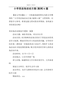 小学英语角活动方案(案例)4篇
