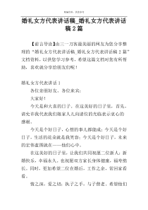 婚礼女方代表讲话稿_婚礼女方代表讲话稿2篇