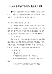 个人校本研修工作计划【实用5篇】