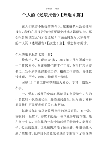 个人的（述职报告）【热选4篇】