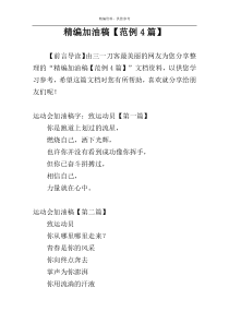 精编加油稿【范例4篇】