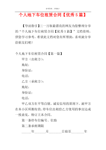 个人地下车位租赁合同【优秀5篇】