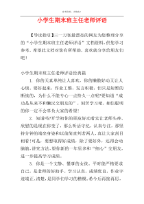 小学生期末班主任老师评语