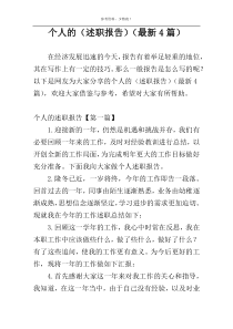 个人的（述职报告）（最新4篇）