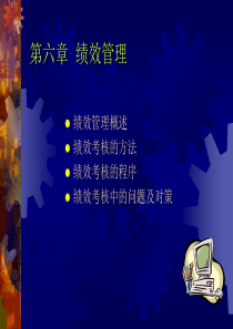 人力资源管理第6章（PPT 19页）