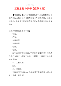 工程承包协议书【推荐4篇】