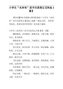 小学生“水浒传”读书交流笔记【热选4篇】