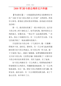 [600字]好斗的公鸡作文六年级