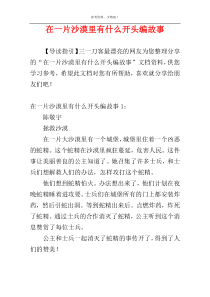 在一片沙漠里有什么开头编故事