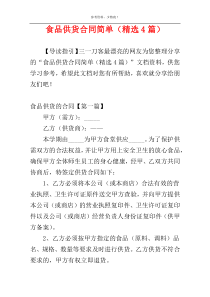 食品供货合同简单（精选4篇）