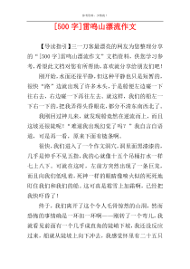 [500字]雷鸣山漂流作文