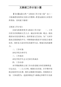文娱部工作计划3篇