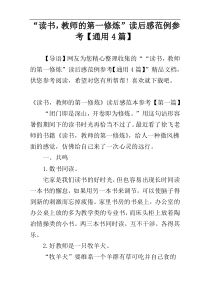 “读书，教师的第一修炼”读后感范例参考【通用4篇】