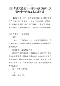 2022年度天猫双十一活动方案(案例)_天猫双十一购物方案实用5篇