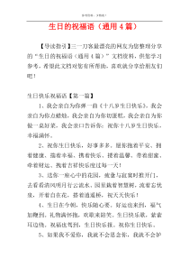 生日的祝福语（通用4篇）
