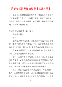 关于考试没考好检讨书【汇集4篇】
