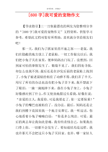 [600字]我可爱的宠物作文