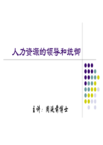 人力资源总监的领导和统御(主讲周延前)