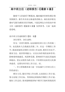 高中班主任（述职报告）【最新8篇】