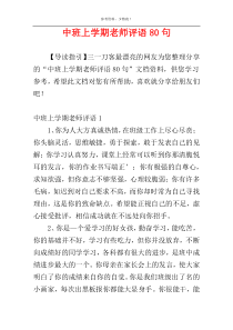 中班上学期老师评语80句