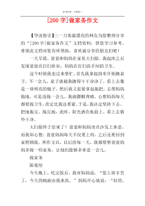 [200字]做家务作文