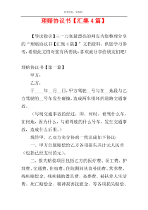 理赔协议书【汇集4篇】