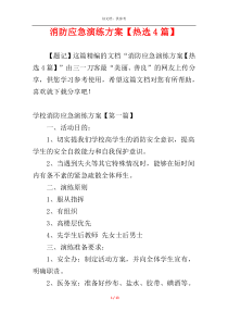 消防应急演练方案【热选4篇】