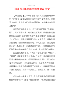 [800字]我爱我的家乡武汉作文