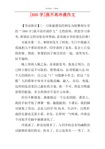 [600字]我不再冷漠作文