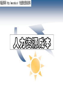 人力资源成本(1)