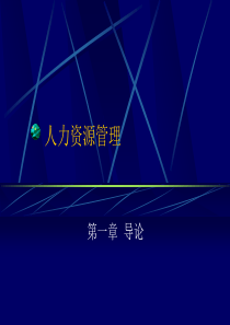 人力资源管理第一讲