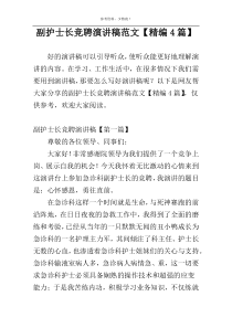 副护士长竞聘演讲稿范文【精编4篇】