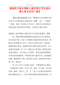 紧跟伟大复兴领航人踔厉笃行节目观后感心得【实用4篇】