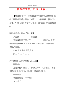 团组织关系介绍信（4篇）