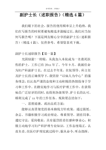 副护士长（述职报告）（精选4篇）