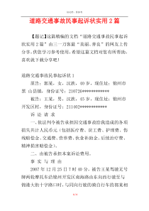 道路交通事故民事起诉状实用2篇