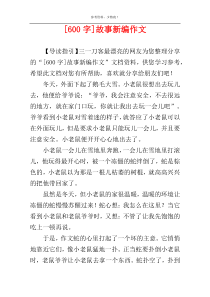 [600字]故事新编作文