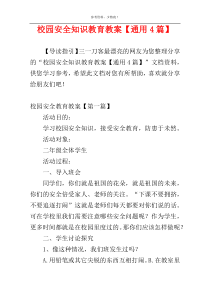 校园安全知识教育教案【通用4篇】
