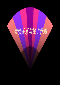 人力资源管理第十二讲