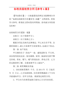 标准房屋租赁合同【参考4篇】