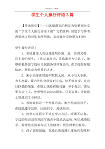 学生个人操行评语3篇