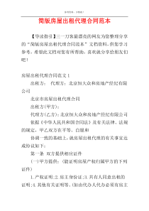 简版房屋出租代理合同范本