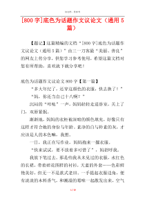 [800字]底色为话题作文议论文（通用5篇）