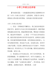 小学三年班主任评语