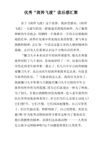 优秀“斑羚飞渡”读后感汇聚