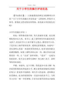 关于小学生的操行评语优选
